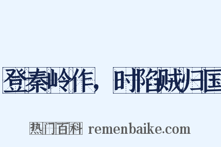 登秦岭作，时陷贼归国是什么意思的图片